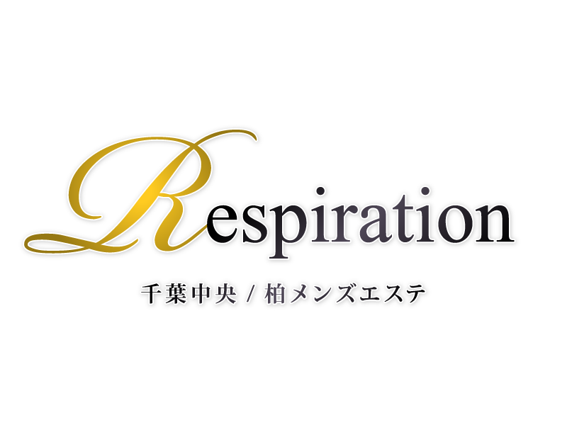 respiration（レスピラシオン）